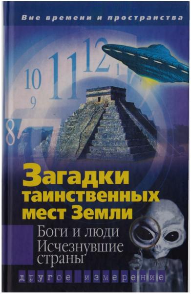 Н.Е. Самохина. Загадки таинственных мест Земли. Боги и люди. Исчезнувшие страны