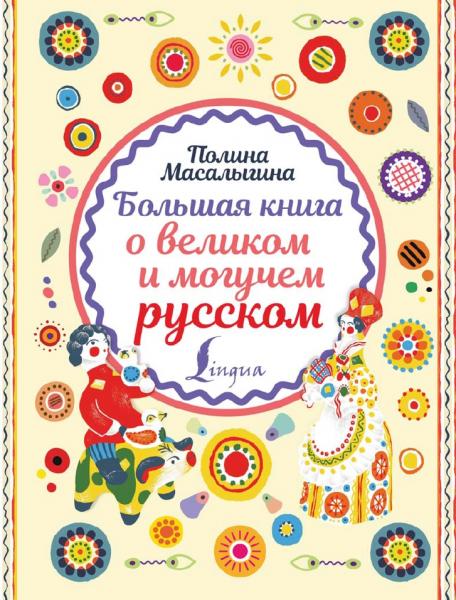 Большая книга о великом и могучем русском