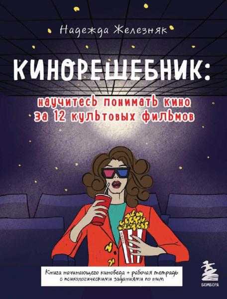 Надежда Железняк. Кинорешебник: научитесь понимать кино за 12 культовых фильмов