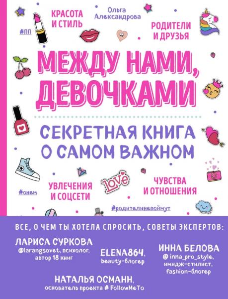 Ольга Александрова. Между нами, девочками. Секретная книга о самом важном