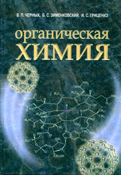 В.П. Черных. Органическая химия