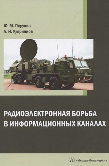 Ю.М. Перунов. Радиоэлектронная борьба в информационных каналах