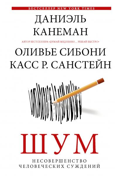 Даниэль Канеман. Шум. Несовершенство человеческих суждений