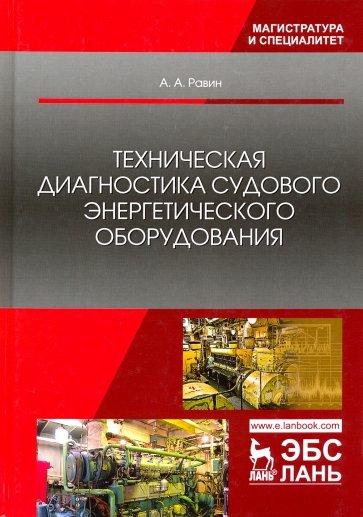 А.А. Равин. Техническая диагностика судового энергетического оборудования