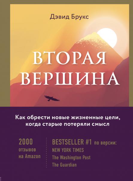 Дэвид Брукс. Вторая вершина. Величайшая книга размышлений о мудрости и цели жизни