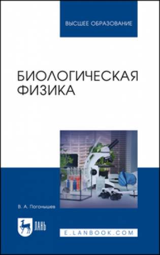 В.А. Погонышев. Биологическая физика