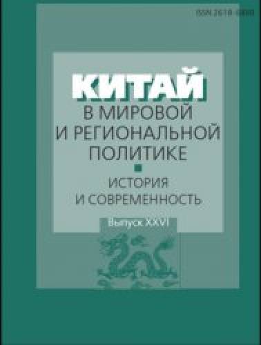 Е.И. Сафронова. Китай в мировой и региональной политике