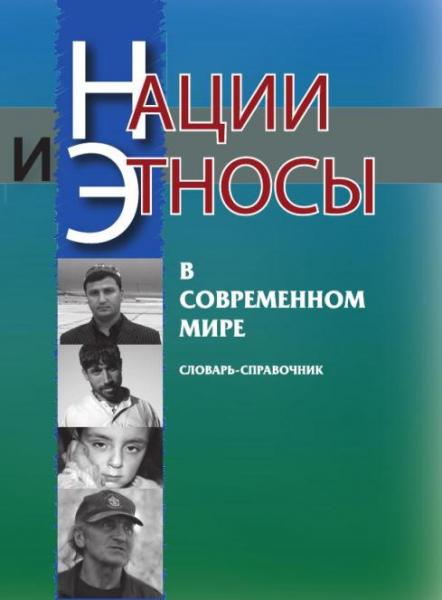 М.Н. Росенко. Нации и этносы и современном мире. Словарь-справочник