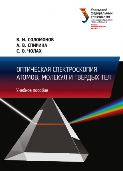 Оптическая спектроскопия атомов, молекул и твердых тел