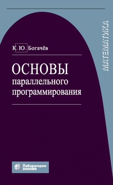 К.Ю. Богачев. Основы параллельного программирования