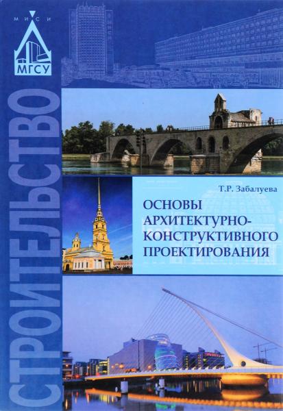 Т.Р. Забалуева. Основы архитектурно-конструктивного проектирования