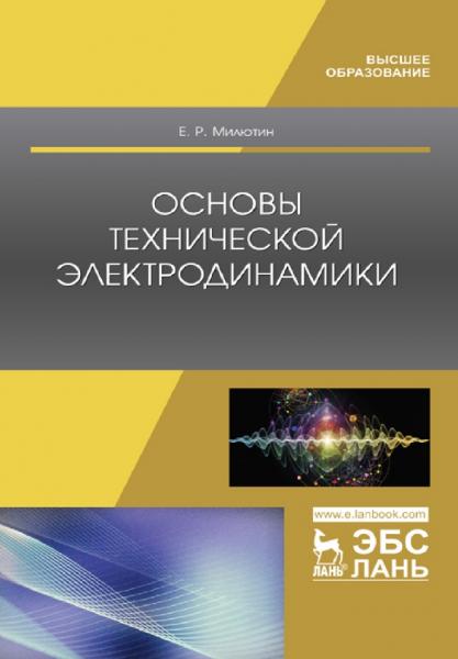 Е.Р. Милютин. Основы технической электродинамики