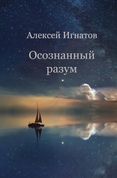 Алексей Игнатов. Осознанный разум