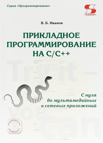 В.Б. Иванов. Прикладное программирование на C/C++