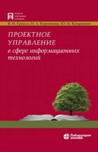 В.И. Грекул. Проектное управление в сфере информационных технологий