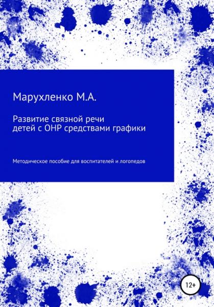 Развитие связной речи детей с ОНР средствами графики