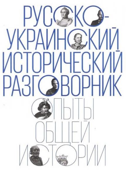 В.Ю. Аристов. Русско-украинский исторический разговорник