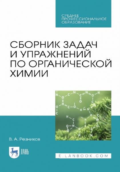 Сборник задач и упражнений по органической химии