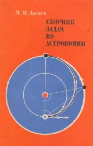 М.М. Дагаев. Сборник задач по астрономии