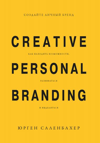 Создайте личный бренд