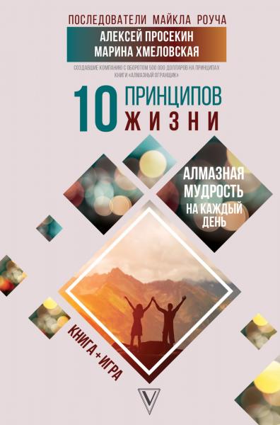 10 принципов жизни