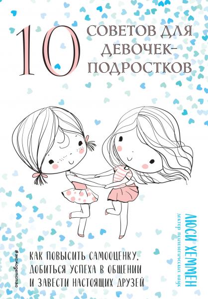 10 советов для девочек-подростков