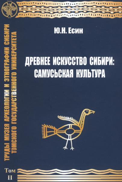 Ю.Н. Есин. Древнее искусство Сибири: самусьская культура