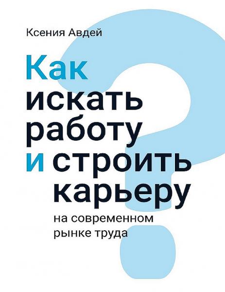 Как искать и находить работу на современном рынке труда?