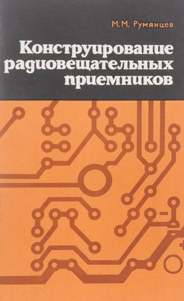 М.М. Румянцев. Конструирование радиовещательных приемников