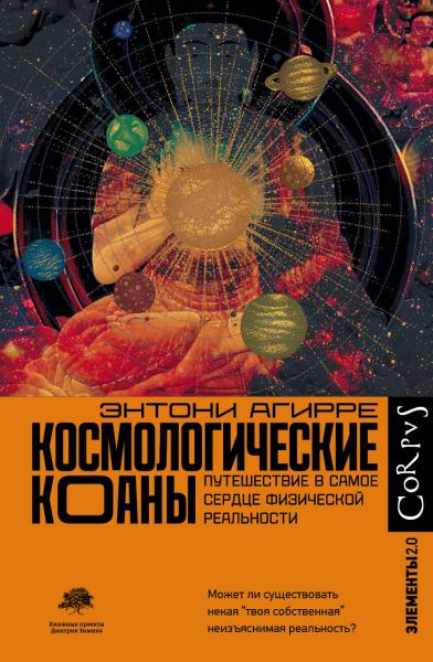 Энтони Агирре. Космологические коаны. Путешествие в самое сердце физической реальности