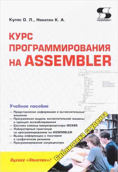 О.Л. Куляс. Курс программирования на Assembler