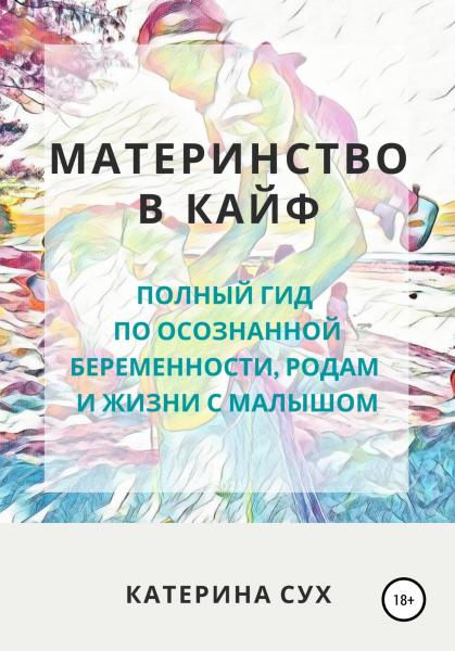 Катерина Сух. Материнство в кайф