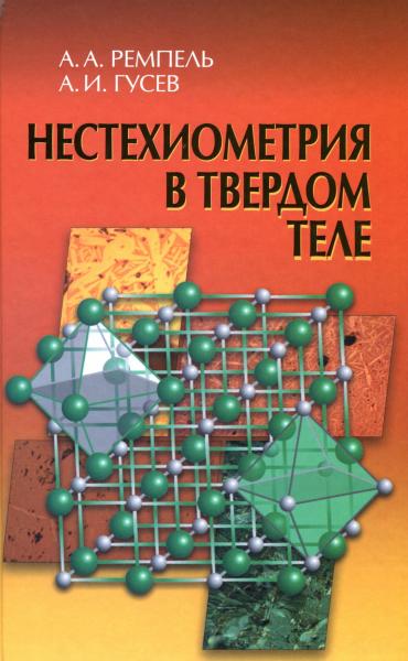 А.А. Ремпель. Нестехиометрия в твердом теле