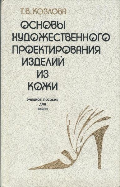 Т.В. Козлова. Основы художественного проектирования изделий из кожи