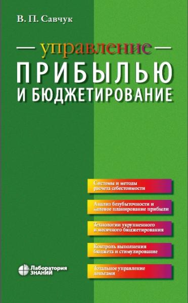 В.П. Савчук. Управление прибылью и бюджетирование