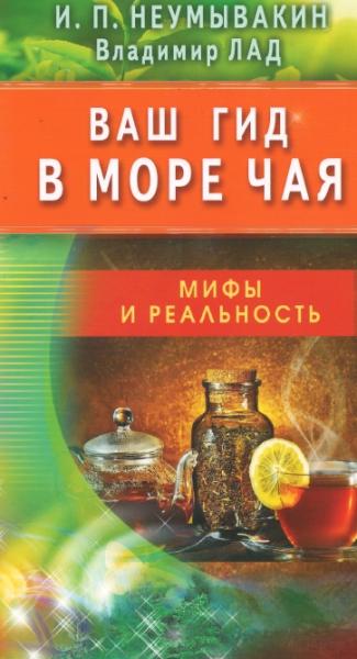 И.П. Неумывакин. Ваш гид в море чая. Мифы и реальность