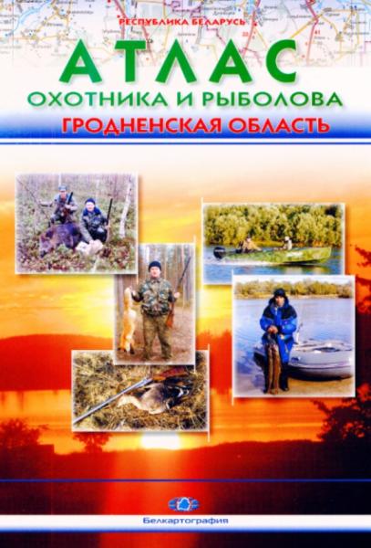 Г.Г. Науменко. Атлас охотника и рыболова. Гродненская область