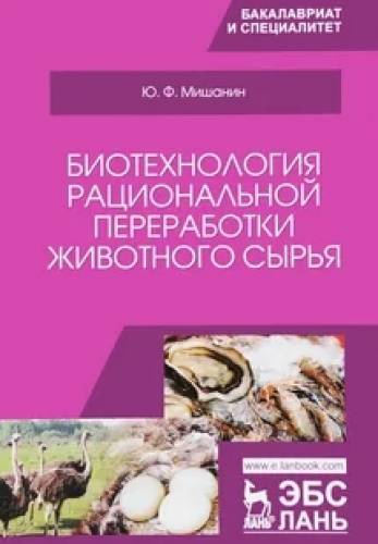 Ю.Ф. Мишанин. Биотехнология рациональной переработки животного сырья