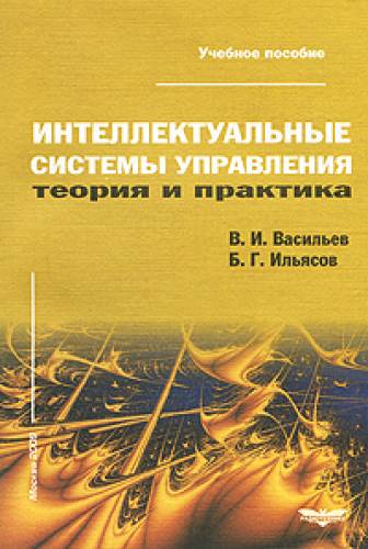 В.И. Васильев. Интеллектуальные системы управления