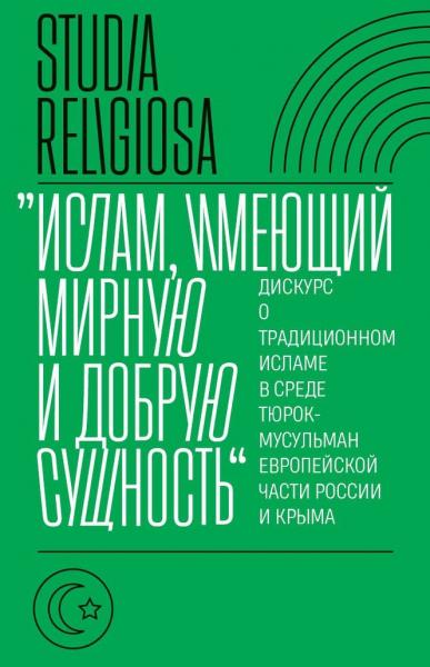 Ислам, имеющий мирную и добрую сущность