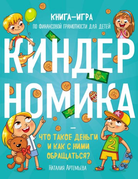 Наталия Артемьева. Киндерномика. Что такое деньги и как с ними обращаться? Книга-игра по финансовой грамотности детей