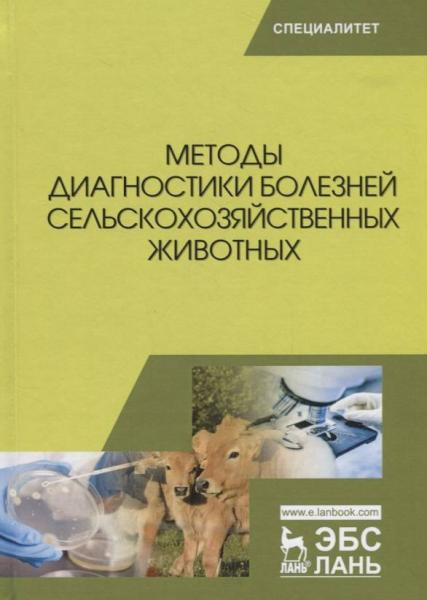 А.П. Курдеко. Методы диагностики болезней сельскохозяйственных животных