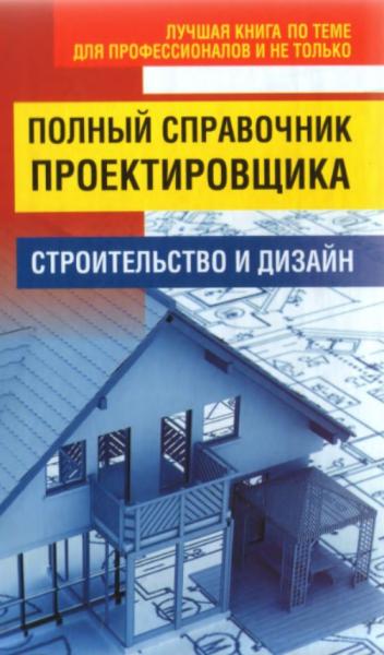 Н.В. Белов. Полный справочник проектировщика. Строительство и дизайн