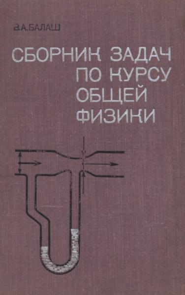 Сборник задач по курсу общей физики