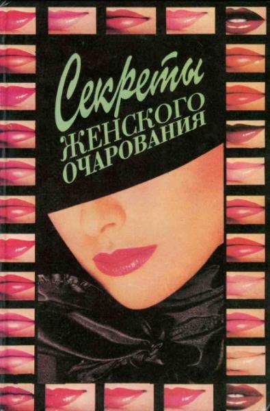 Р.М. Данилова. Секреты женского очарования