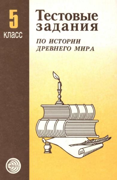 А.В. Биберина. Тестовые задания по истории Древнего мира. 5 класс