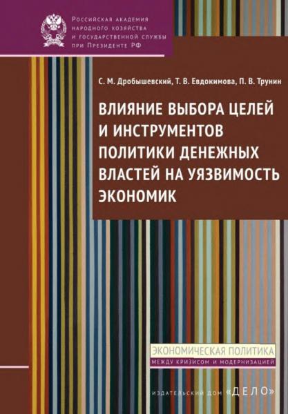 Влияние выбора целей и инструментов политики денежных властей на уязвимость экономик