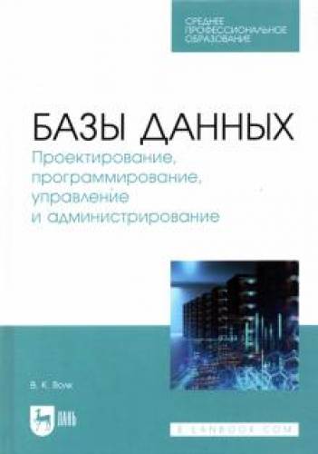 В.К. Волк. Базы данных. Проектирование, программирование, управление и администрирование