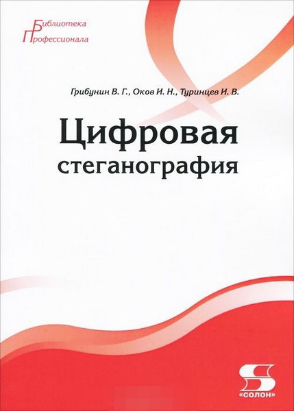 В.Г. Грибунин. Цифровая стеганография