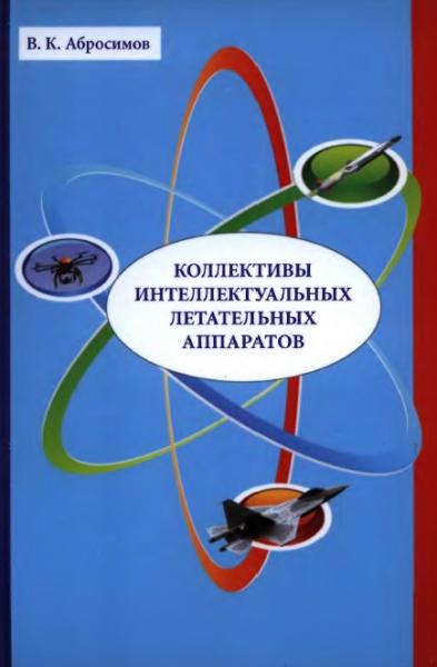 В.К. Абросимов. Коллективы интеллектуальных летательных аппаратов